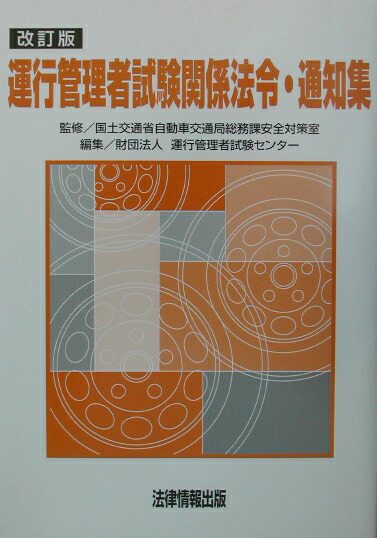 運行管理者試験関係法令・通知集 改訂版/法律情報出版/運行管理者試験センタ-（単行本） 運行管理者試験関係法令・通知集 改訂版/法律情報出版/運行管理