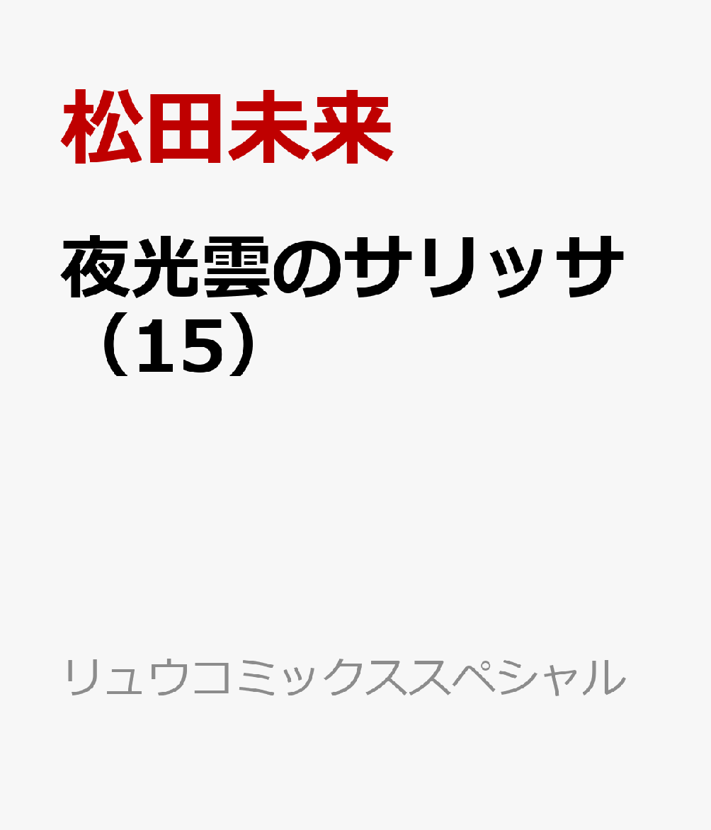 ������Υ���å���15�ˡʥ�奦���ߥå������ڥ�����[����̤��]