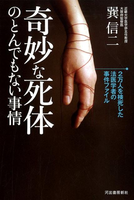 楽天ブックス 奇妙な死体のとんでもない事情 2万人を検死した法医学者の事件ファイル 巽 信二 本