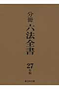 楽天ブックス: 分冊六法全書（平成27年版） - 分冊六法編集委員会 - 9784788279391 : 本