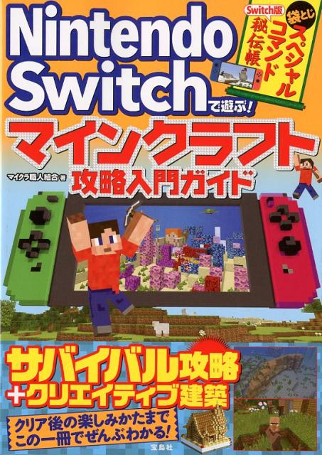 楽天ブックス Nintendo Switchで遊ぶ マインクラフト攻略入門ガイド マイクラ職人組合 本