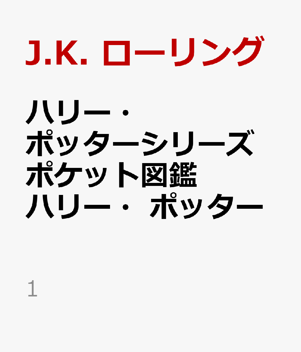 ハリー・ポッターシリーズ ポケット図鑑　ハリー・ポッター画像