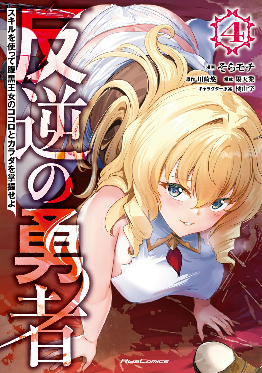 反逆の勇者～スキルを使って腹黒王女のココロとカラダを掌握せよ～4（ライドコミックス）[そらモチ]