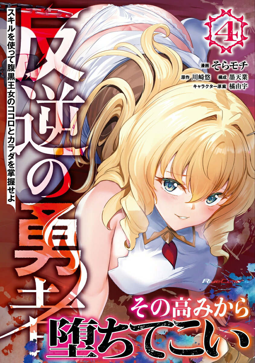 反逆の勇者～スキルを使って腹黒王女のココロとカラダを掌握せよ～4（ライドコミックス）[そらモチ]