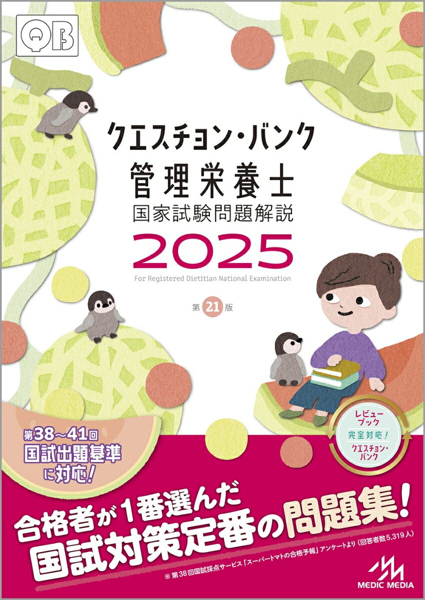 楽天ブックス: クエスチョン・バンク 管理栄養士国家試験問題解説 2025 - 医療情報科学研究所 - 9784896329391 : 本