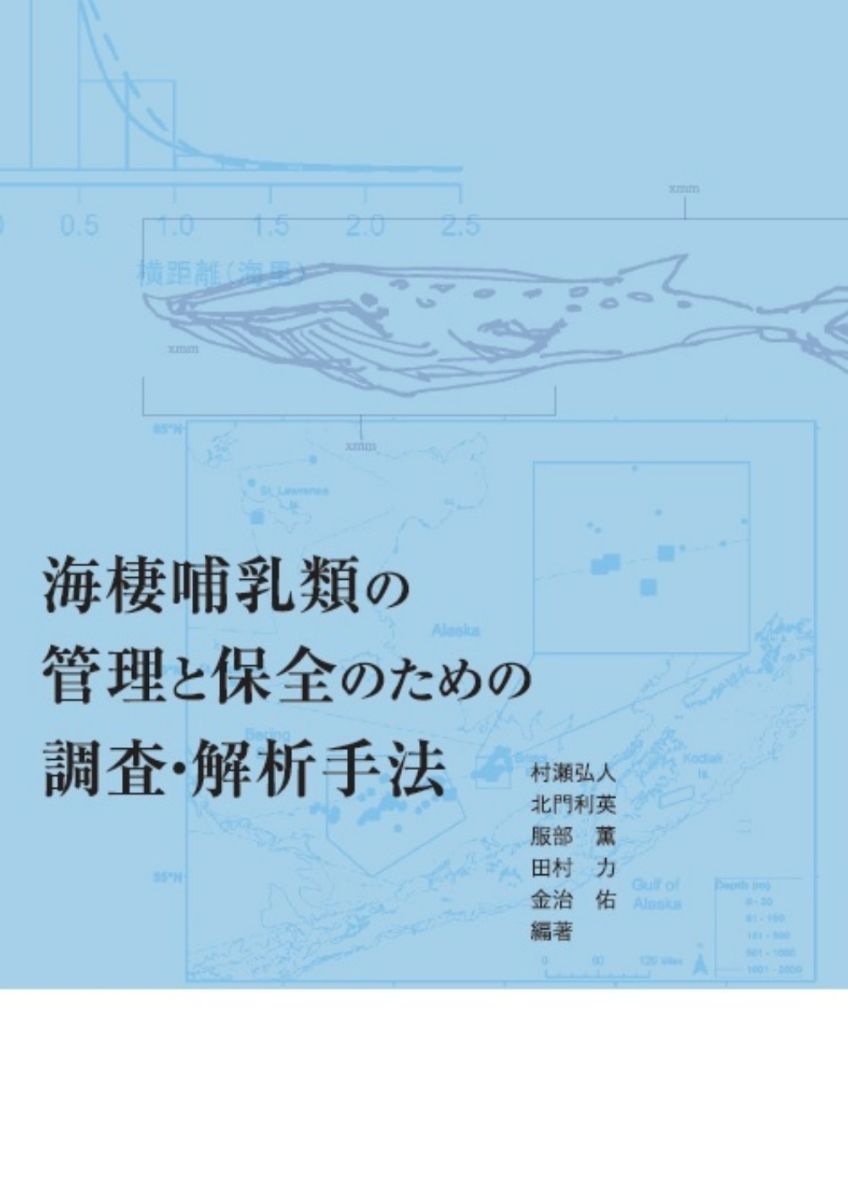 楽天ブックス: 海棲哺乳類の管理と保全のための調査・解析手法 - 村瀬