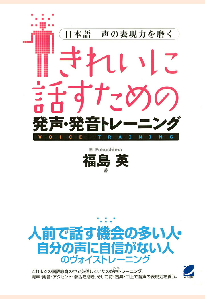 楽天ブックス Pod きれいに話すための発声 発音トレーニング Cdなしバージョン 日本語 声の表現力を磨く 福島英 本 楽天ブックス Pod きれいに話すための発声 発音トレーニング Cdなしバージョン 日本語 声の表現力を磨く 福島英 本