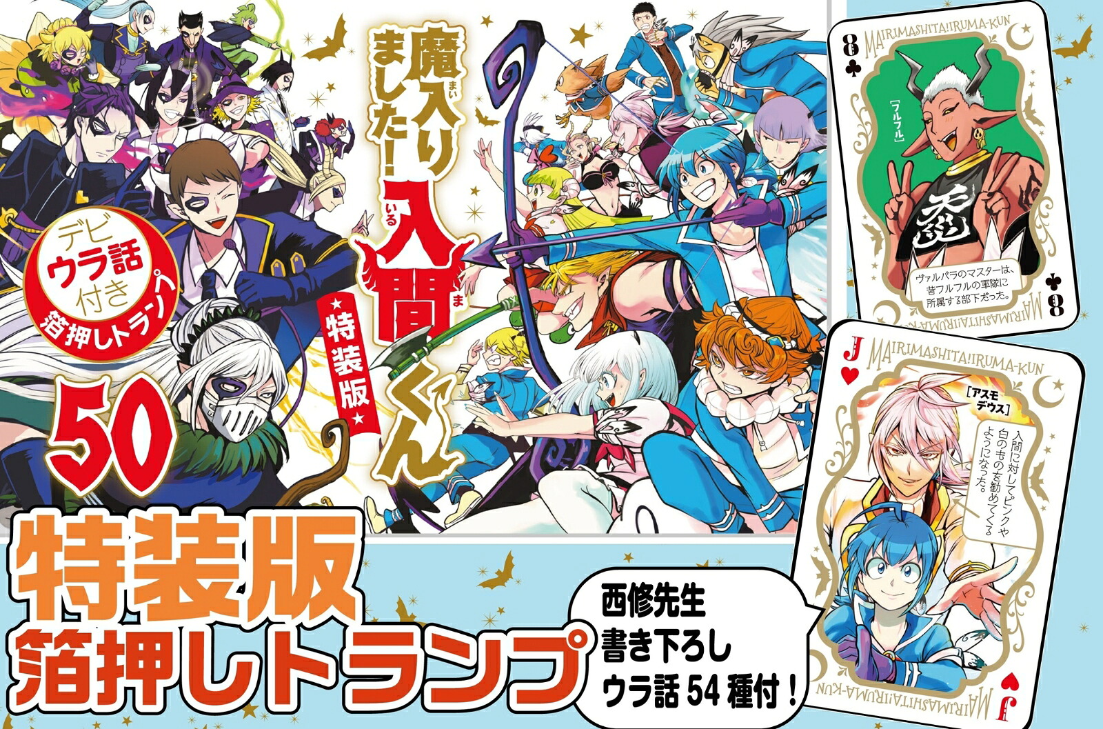魔入りました！入間くん【特装版】50（少年チャンピオン・コミックス）[西修]
