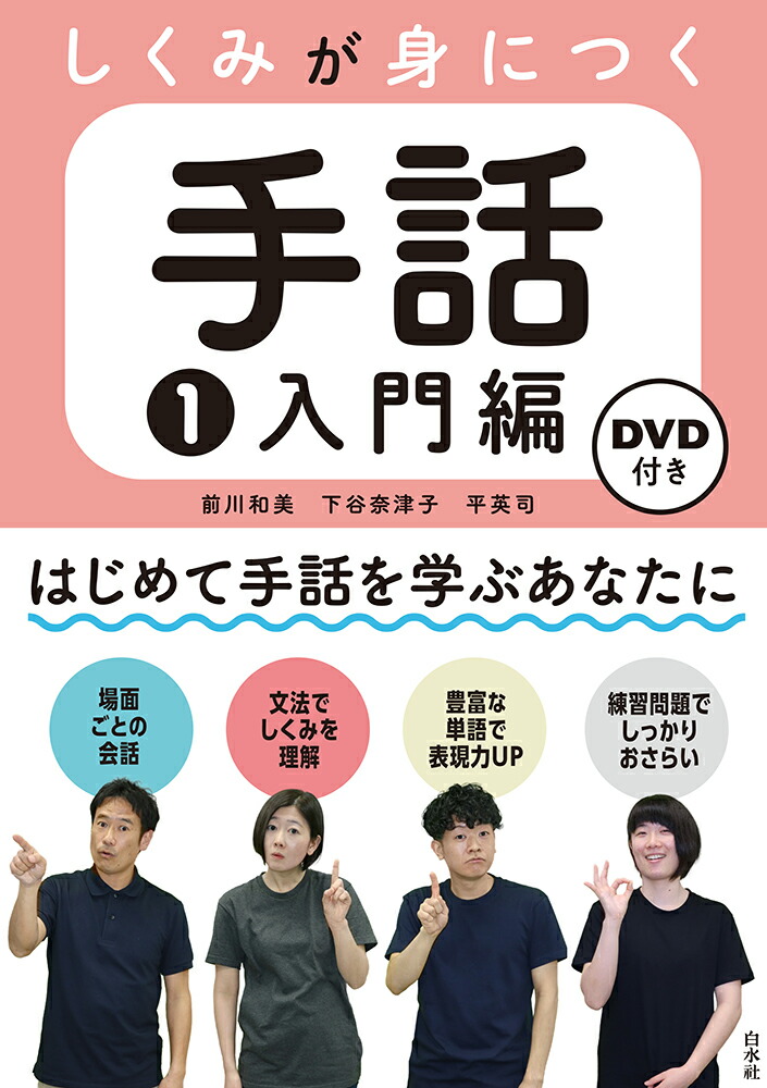 楽天ブックス: しくみが身につく手話1 入門編《DVD付》 - 前川 和美