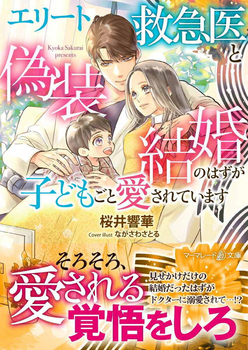 エリート救急医と偽装結婚のはずが子どもごと愛されています（マーマレード文庫マーマレード文庫MBL277）[桜井響華]