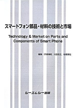 楽天ブックス スマートフォン部品 材料の技術と市場 手塚博昭 本