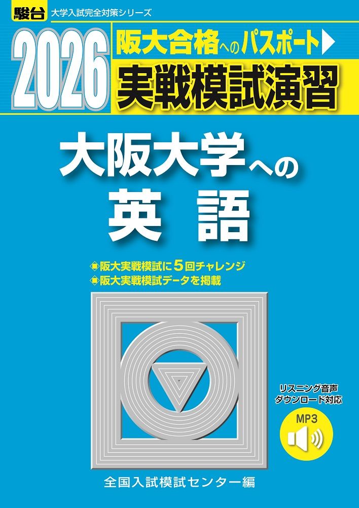 楽天市場】2025 入試攻略問題集 大阪大学 英語 : 学参ドットコム楽天