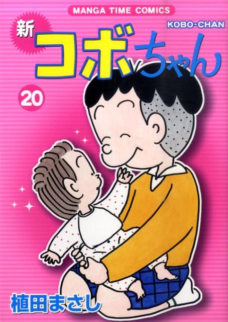 楽天ブックス 新コボちゃん 植田まさし 本