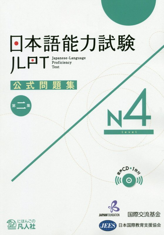 楽天ブックス 日本語能力試験公式問題集第二集 N4 国際交流基金 本