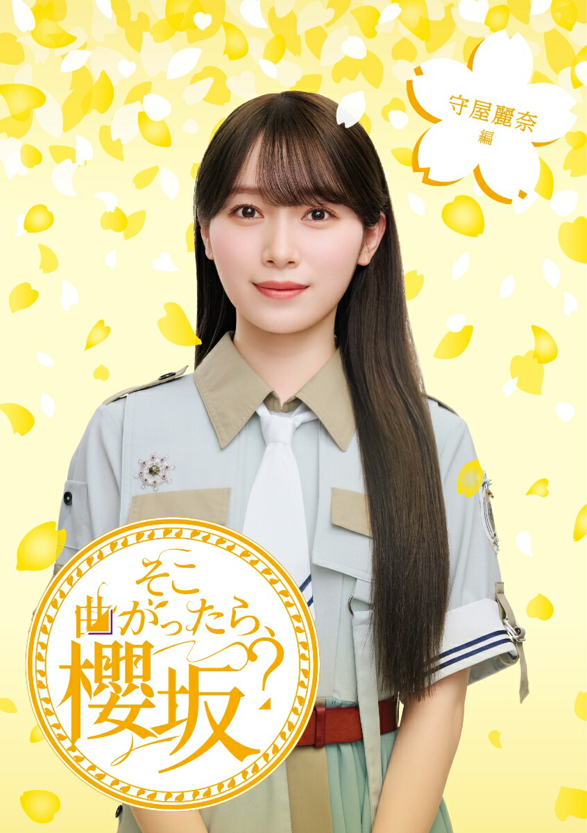 楽天ブックス: そこ曲がったら、櫻坂？ 守屋麗奈編(初回仕様限定盤