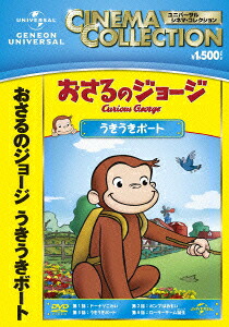 おさるのジョージ/うきうきボート[(キッズ)]