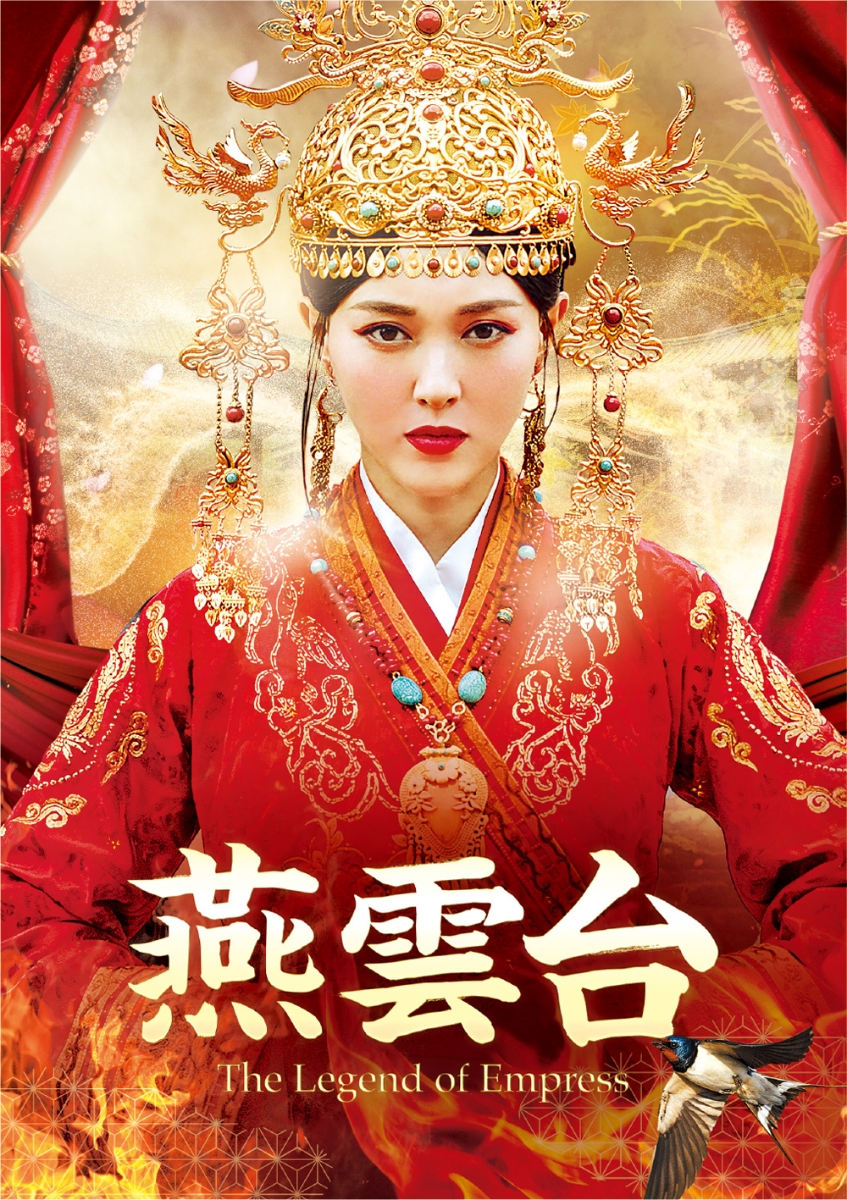 燕雲台ーThe Legend of Empress- DVD-SET2