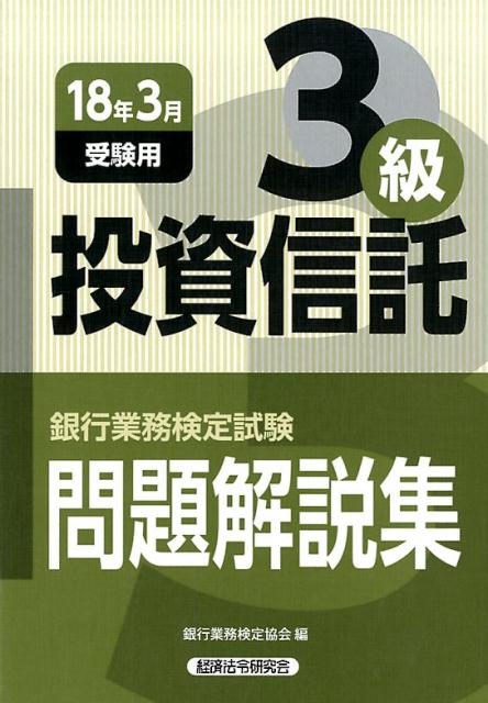 投資信託３級問題解説集 ２０１１年３月受験用/経済法令研究会/銀行