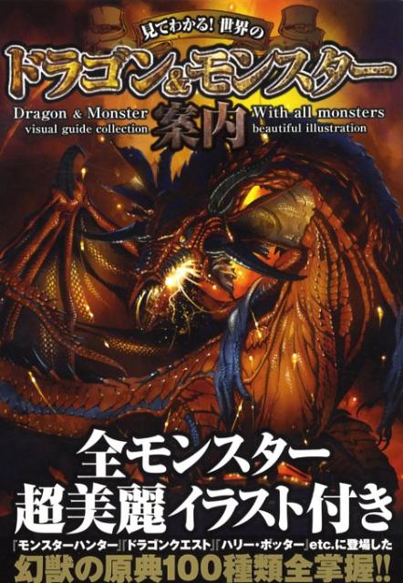 楽天ブックス 見てわかる 世界のドラゴン モンスター案内 全モンスター超美麗イラスト付き 幻獣研究会 本