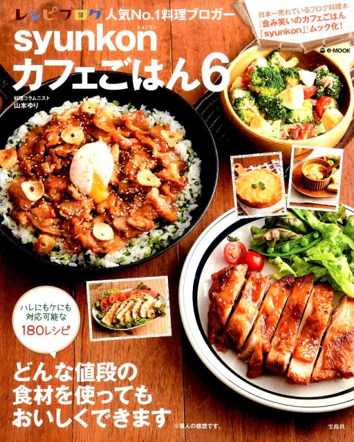 楽天ブックス Syunkonカフェごはん 6 山本ゆり 9784800269393 本