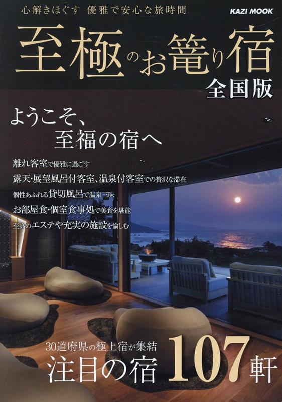 至極のお篭り宿全国版（2025）（KAZIMOOK）