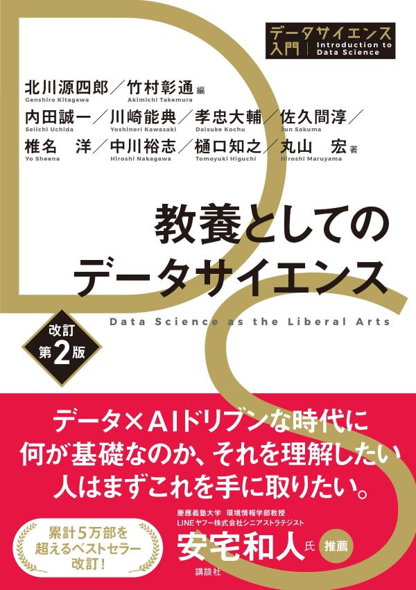 教養としてのデータサイエンス改訂第2版（データサイエンス入門シリーズ）[北川源四郎]