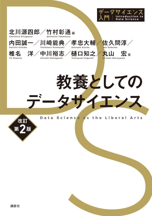 教養としてのデータサイエンス改訂第2版（データサイエンス入門シリーズ）[北川源四郎]