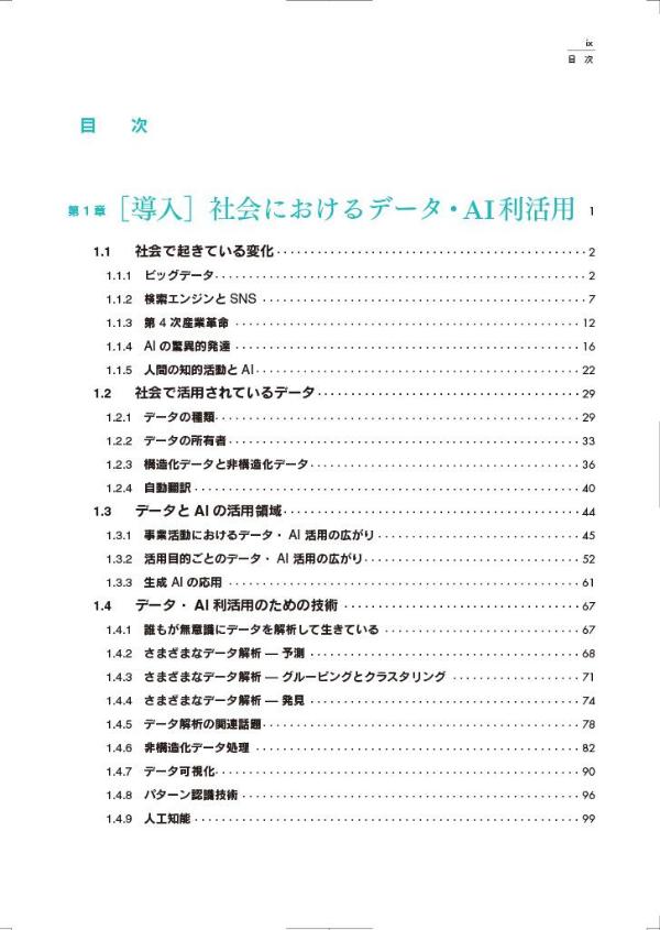 教養としてのデータサイエンス改訂第2版（データサイエンス入門シリーズ）[北川源四郎]