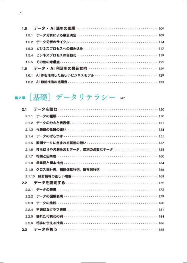 教養としてのデータサイエンス改訂第2版（データサイエンス入門シリーズ）[北川源四郎]