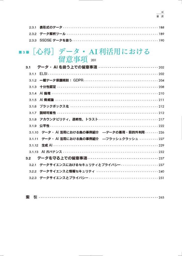 教養としてのデータサイエンス改訂第2版（データサイエンス入門シリーズ）[北川源四郎]