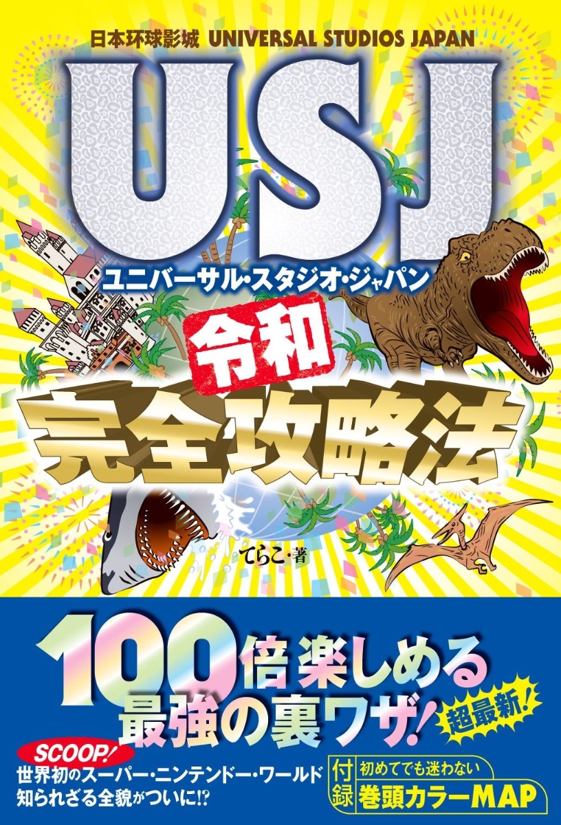 楽天ブックス ユニバーサル スタジオ ジャパン Usj 令和完全攻略法 てらこ 本