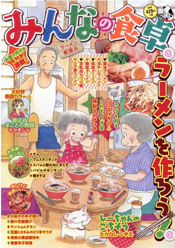 楽天ブックス みんなの食卓 ラーメン教室 アンソロジー 本
