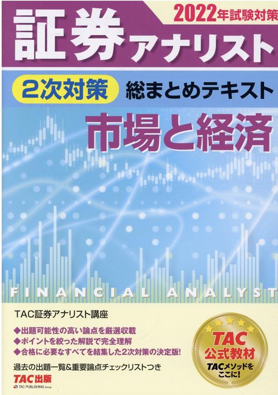 楽天ブックス: 2022年試験対策 証券アナリスト2次対策総まとめテキスト