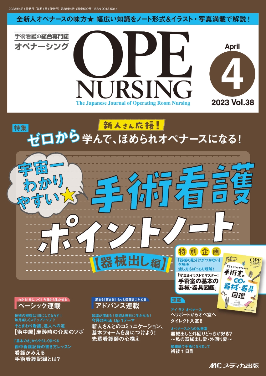 楽天ブックス: オペナーシング2023年4月号 - 9784840479394 : 本