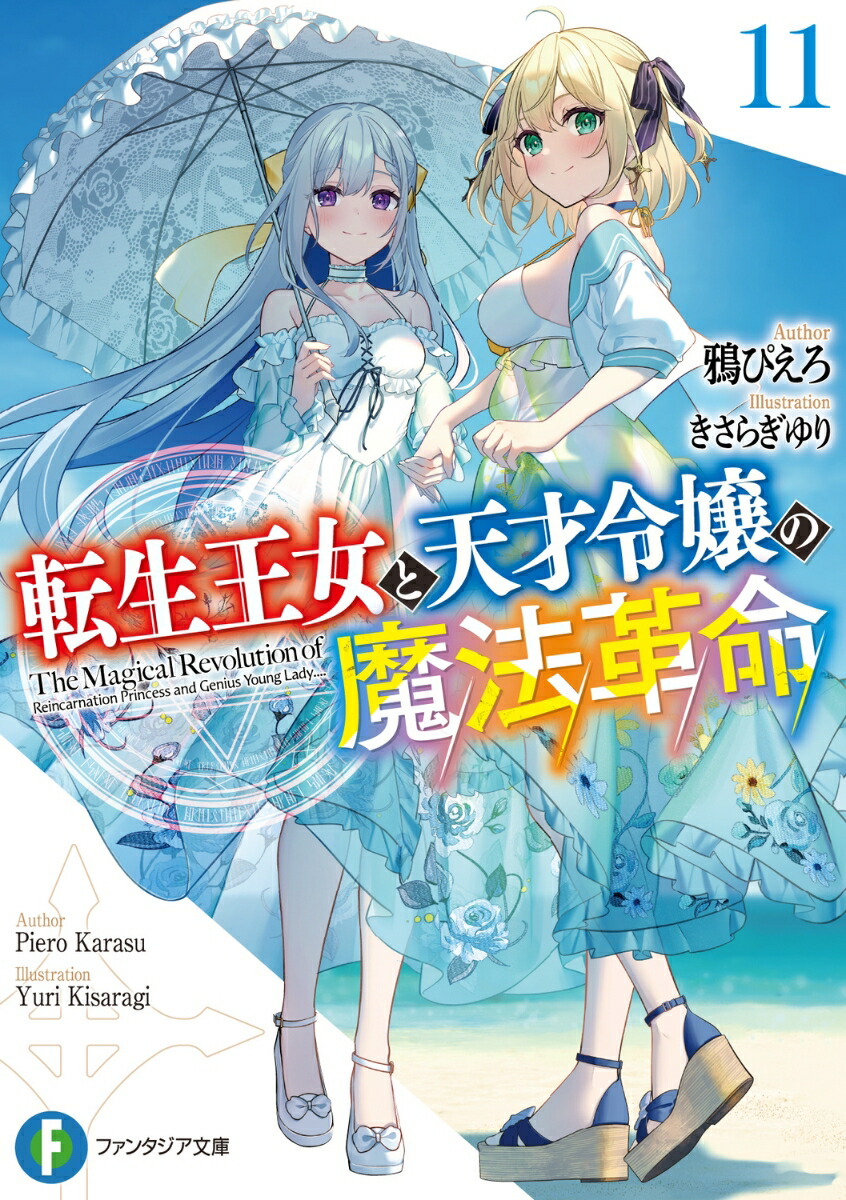 転生王女と天才令嬢の魔法革命11画像