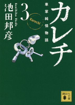 楽天ブックス カレチ 車掌純情物語 3 池田 邦彦 本