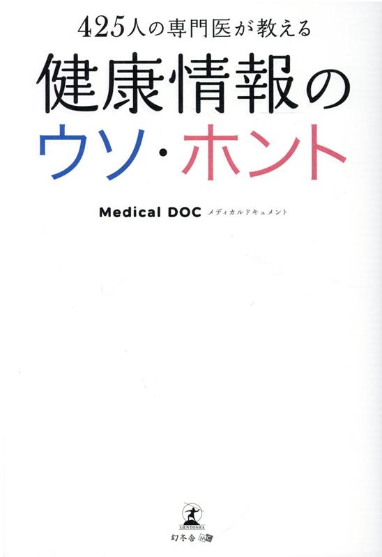 楽天ブックス 425人の専門医が教える健康情報のウソ ホント Medical Doc 9784344929395 本
