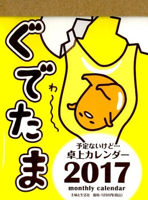 楽天ブックス ぐでたま 予定ないけど 卓上カレンダー17 主婦と生活社 本