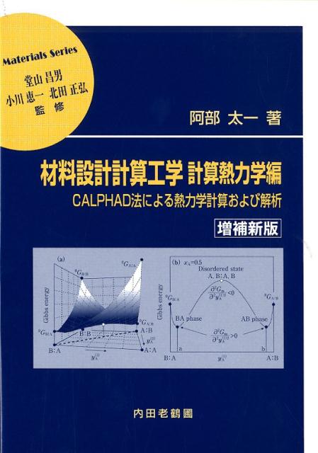 材料設計計算工学計算熱力学編増補新版CALPHAD法による熱力学計算および解析（材料学シリーズ）[阿部太一]