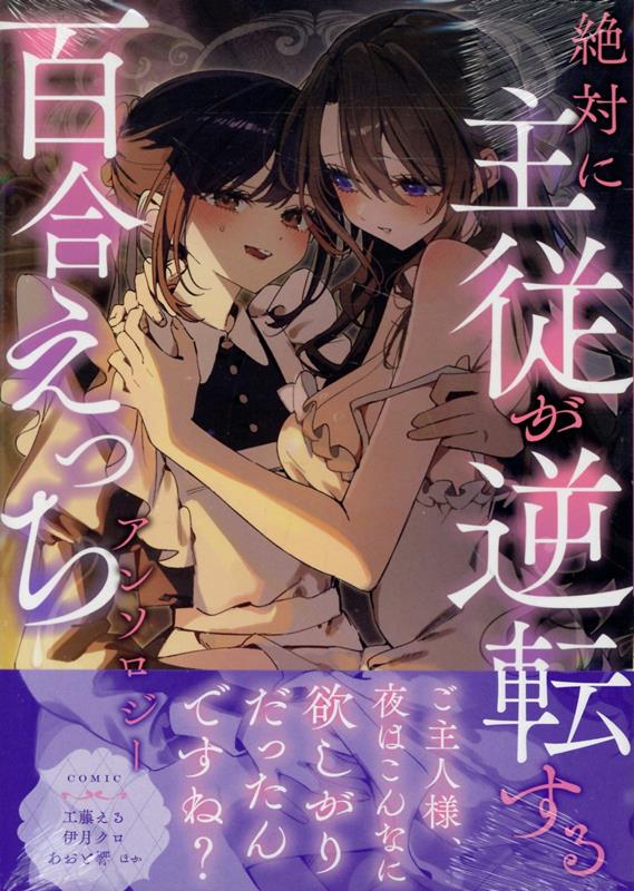 絶対に主従が逆転する百合えっちアンソロジー画像