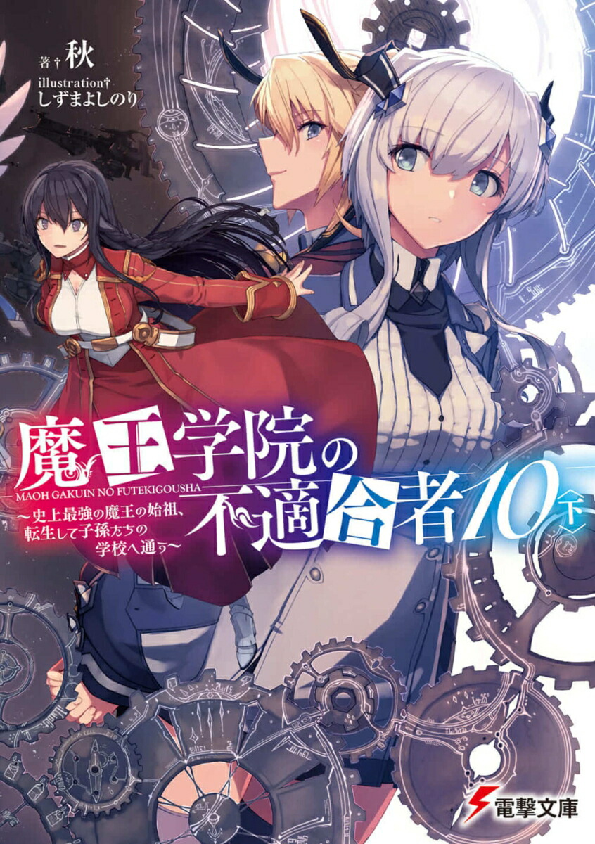 楽天ブックス 魔王学院の不適合者10 下 史上最強の魔王の始祖 転生して子孫たちの学校へ通う 12 秋 本