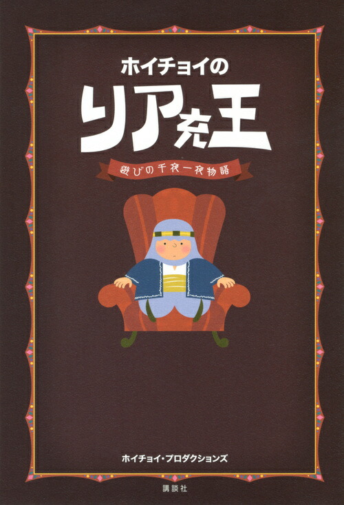 楽天ブックス ホイチョイの リア充王 遊びの千夜一夜物語 ホイチョイ プロダクションズ 9784065119396 本