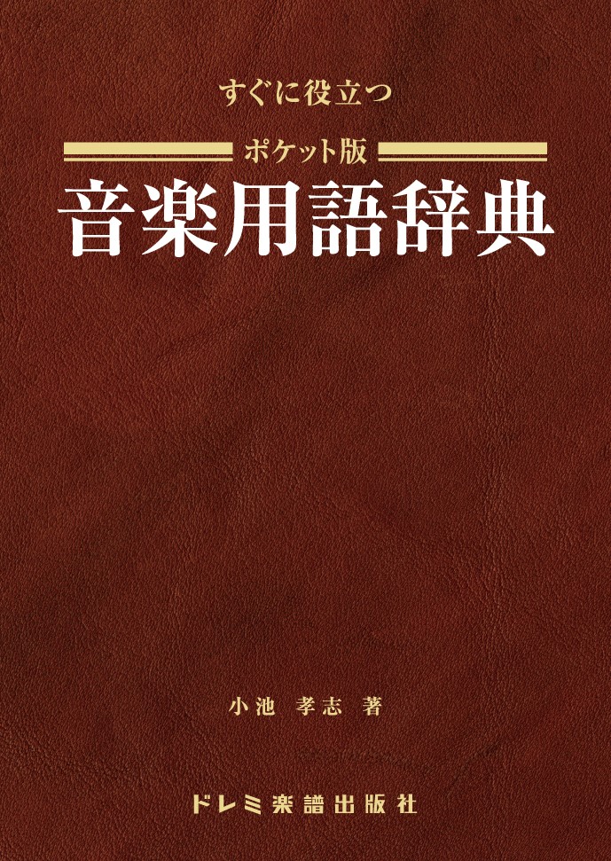 楽天ブックス: ポケット版 音楽用語辞典 - すぐに役立つ - 小池孝志