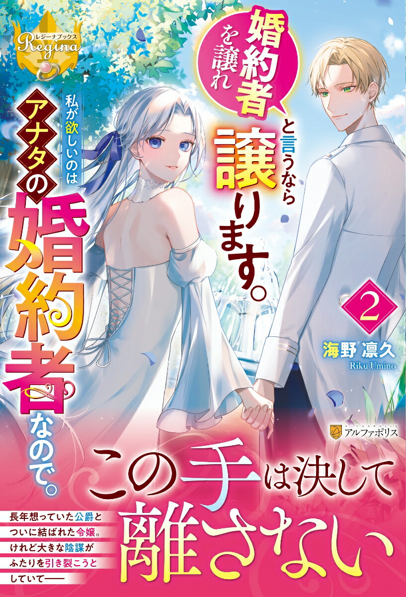 婚約者を譲れと言うなら譲ります。私が欲しいのはアナタの婚約者なので。（2）（レジーナブックス）[海野凛久]