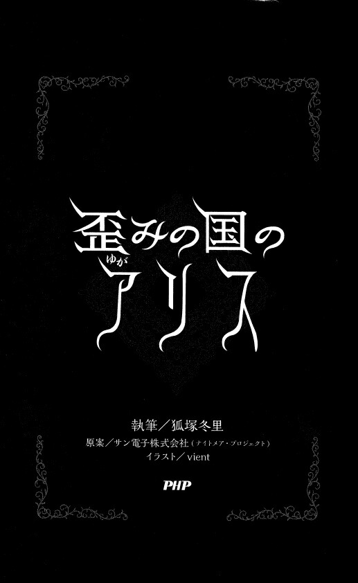 楽天ブックス 歪 ゆが みの国のアリス 狐塚冬里 本