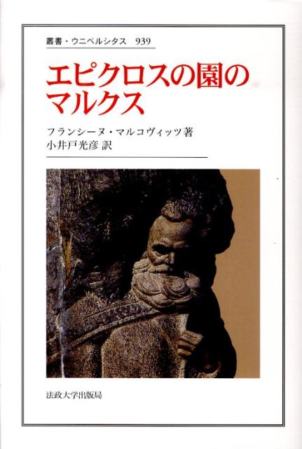 エピクロスの園のマルクス   /法政大学出版局/フランシ-ヌ・マルコヴィッツ（単行本） エピクロスの園のマルクス /法政大学出版局/フランシ-ヌ・マルコ