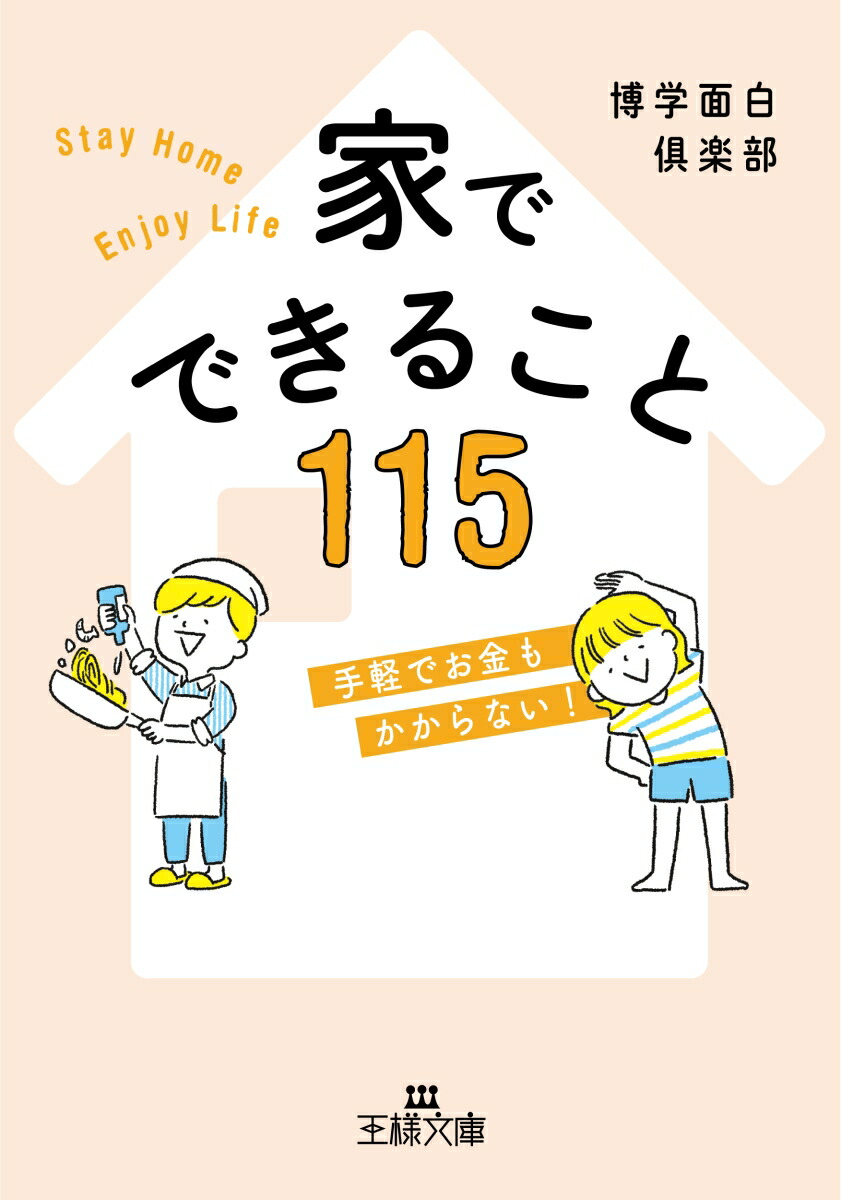 楽天ブックス: 家でできること115 - 手軽でお金もかからない - 博学 