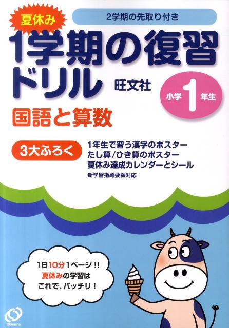 楽天ブックス 夏休み1学期の復習ドリル国語と算数小学1年生 本