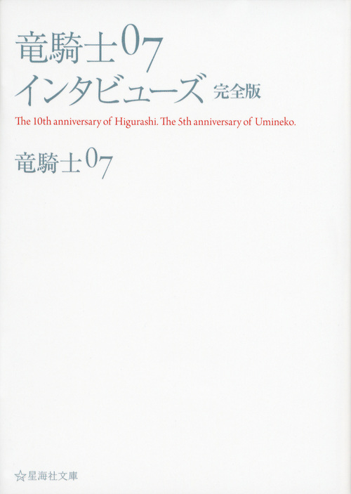 楽天ブックス 竜騎士07インタビューズ 完全版 竜騎士07 本