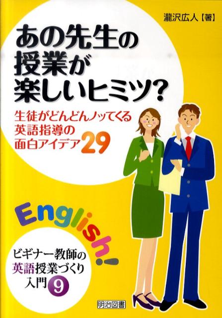 楽天ブックス: あの先生の授業が楽しいヒミツ？ - 生徒がどんどんノッ